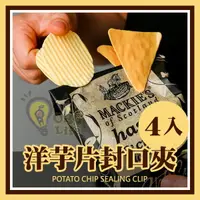 在飛比找樂天市場購物網優惠-洋芋片封口夾 4入 密封夾 零食封口夾 手帳收納夾子 文件夾