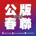 豐鑫印刷-少量公版春聯/自家春聯/甲辰龍年/自家神尊（以上兩款為公版可更改文字，請私訊款式）