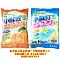 在飛比找蝦皮購物優惠-小綠人 小蘇打酵素濃縮洗衣粉 4.5kg 柑橘/夏威夷 兩款