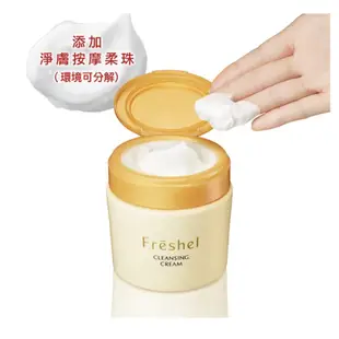 FRESHEL 膚蕊卸粧按摩霜250g