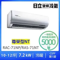 在飛比找momo購物網優惠-【HITACHI 日立】10-12坪一對一尊榮型7.2KW變