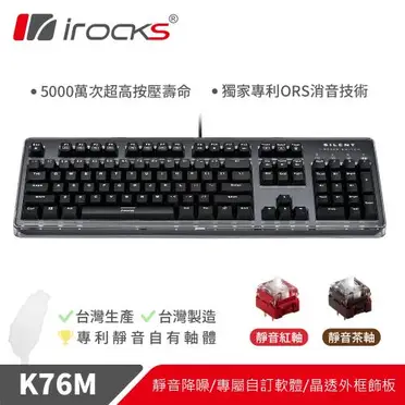 i-Rocks K76MN CUSTOM"靜音"機械式鍵盤
