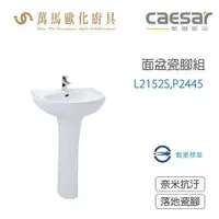 在飛比找樂天市場購物網優惠-CAESAR 凱撒衛浴 L2152S-P2445 面盆瓷腳組