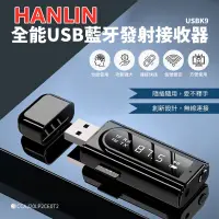 在飛比找蝦皮購物優惠-HANLIN-USBK9 全能USB藍牙發射接收器音源轉換器
