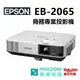 (現貨) EPSON EB-2065 商務專業投影機 5500流明 10000小時燈泡壽命 三年保固 公司貨含稅開發票