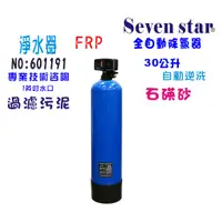 在飛比找蝦皮商城優惠-【Seven star淨水網】石碤砂過濾器地下水處理除污過濾