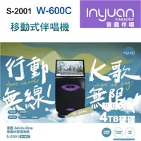 在飛比找樂天市場購物網優惠-【澄名影音展場】Inyuan音圓S-2001 W-600C卡