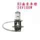 H3 24V100W/12V55W鹵素燈泡 H1 H4 H7 H8 H11 9005 9006 轎車/機車/貨車/卡車用