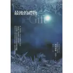 二手書／最後的禮物／春光／西西莉雅．艾亨／9789861204383