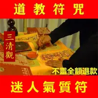 在飛比找蝦皮購物優惠-迷人氣質符 勾魂 和合術 挽回感情 有求必應 迴心轉意 道教