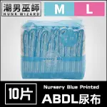 ABDL 粉藍小小班 LITTLEFORBIG | 成人紙尿褲 成人尿布 紙尿布 DIAPERS