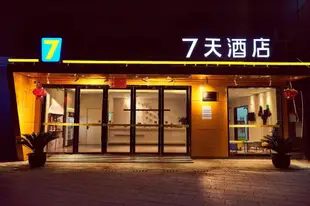 7天酒店 江陰長涇鎮長隆廣場店7 Days Inn·Jiangyin Changjing Town Changlong Square