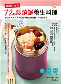 在飛比找TAAZE讀冊生活優惠-風靡日本的72道燜燒罐養生料理：解決不同人群需求的症狀養生調