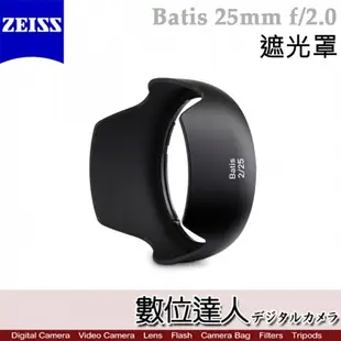 蔡司 Zeiss Lens shade for Batis 25mm F2.0 原廠專用 遮光罩 HOOD