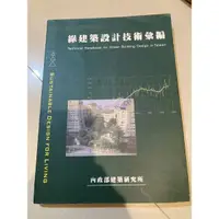 在飛比找蝦皮購物優惠-二手很新 綠建築設計技術彙編 內政部建築研究所