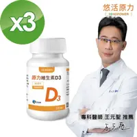 在飛比找momo購物網優惠-【悠活原力】原力維生素D3-陽光維生素x3瓶(120顆/瓶)