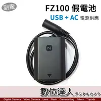 在飛比找蝦皮商城優惠-副廠 SONY NP-FZ100 假電池 USB-C+AC電