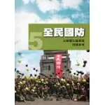 全民國防教育5：全民國防 [大學暨在職教育授課參考]100.12