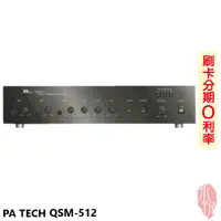 在飛比找蝦皮商城優惠-【PA TECH】QSM-512 公共廣播工程擴大機 全新公