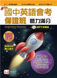 在飛比找TAAZE讀冊生活優惠-國中英語會考保證班-聽力滿分2019新版