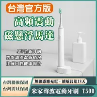在飛比找樂天市場購物網優惠-米家聲波電動牙刷 T500 (台灣官方版本) 小米電動牙刷 