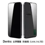 現貨 BENKS IPHONE 13 系列 V-PRO 防偷窺全覆蓋玻璃保護貼 IPHONE 13 MINI 5.4吋