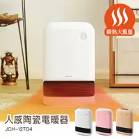 在飛比找愛麗思歐雅瑪優惠-IRIS 全新機型/人感陶瓷電暖器 JCH-12TD4