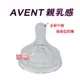 *AVENT親乳感防脹氣奶嘴~全新升級親柔型奶嘴二圓孔奶嘴(裸裝)超低價40元~拆奶瓶多出奶嘴便宜賣