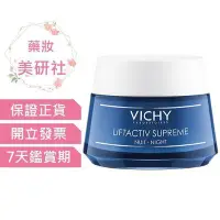 在飛比找Yahoo!奇摩拍賣優惠-薇姿 R激光賦活再生晚霜50ml Vichy《藥妝美研社》