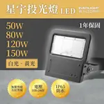 🚚〖億光 EVERLIGHT〗 LED 星宇 50W 80W 120W 150W 全電壓 投光燈