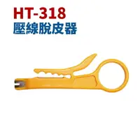 在飛比找樂天市場購物網優惠-【Suey】台灣製 HT-318 壓線脫皮器 剝皮器 手工具
