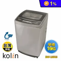 在飛比找生活市集優惠-【Kolin 歌林】16KG全自動單槽洗衣機(BW-16S0