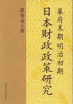 在飛比找博客來優惠-幕府末期明治初期日本財政政策研究