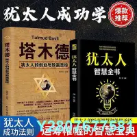 在飛比找Yahoo!奇摩拍賣優惠-【熱賣精選】塔木德正版大全集猶太人的智慧思考致富經商寶典創業