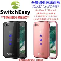 在飛比找Yahoo!奇摩拍賣優惠-泳 SwitchEasy Apple IPhone 7 金屬