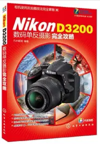 在飛比找博客來優惠-Nikon D3200數碼單反攝影完全攻略