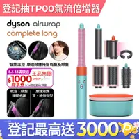 在飛比找PChome24h購物優惠-Dyson Airwrap 多功能造型器 HS05 長型髮捲