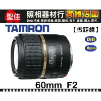 在飛比找蝦皮購物優惠-【現貨】公司貨 TAMRON AF 60mm F2 MACR