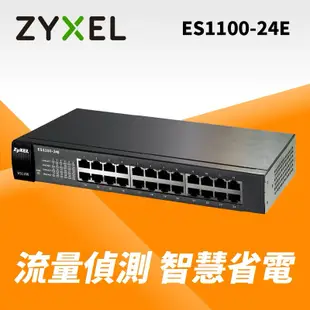 交換器Zyxel ES1100-24E 24埠交換器 鐵殼散熱佳（隨插即用無網管）