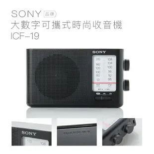 SONY ICF-19 類比調諧可攜式 FM/AM收音機 送3顆一號電池 【保固一年】