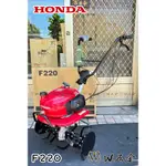 【W五金】HONDA 本田 耕耘機 中耕機 微耕機 鬆土機 翻土機 F220 KWT2