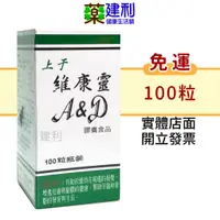 在飛比找蝦皮購物優惠-【免運】上于 維康靈A＆D(維他命A+維他命D)-建利健康生