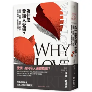 為什麼愛讓人受傷？迷惘、煎熬、躁鬱、厭世……愛情的痛，社會學也懂！
