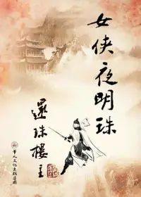 在飛比找Readmoo電子書優惠-女俠夜明珠