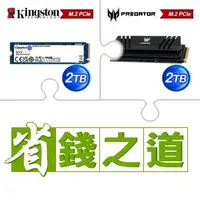 在飛比找AUTOBUY購物中心優惠-☆自動省★ 金士頓 NV2 2TB M.2 PCIe 4.0