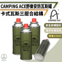 在飛比找PChome24h購物優惠-【野樂】3入組 250g 安防卡式瓦斯罐 卡式罐/卡式爐/防