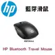 HP 黑色 右手滑鼠 Bluetooth Travel Mouse 無線藍芽滑鼠 旅行用滑鼠【6SP30AA】