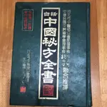 白話中國秘方全書-保健書籍