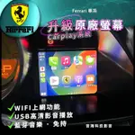 法拉利 CARPLAY F12BERLINETTA 458 SPECIALE 原廠螢幕升級 CARPLAY