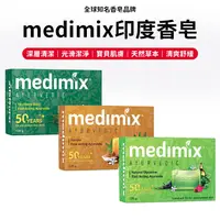 在飛比找松果購物優惠-medimix 台灣現貨 肥皂 香皂 印度香皂 medimi